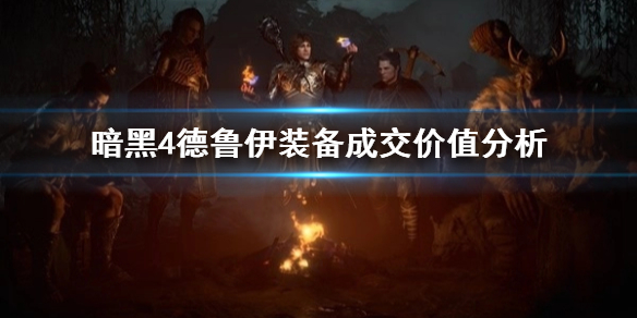 《暗黑破坏神4》德鲁伊装备成交价值分析    装备怎么定价？