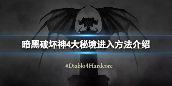 《暗黑破坏神4》大秘境怎么进？大秘境进入方法介绍