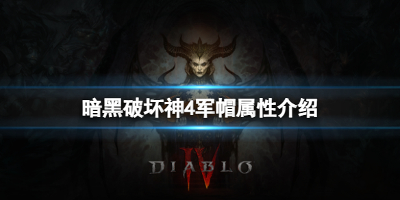 《暗黑破坏神4》军帽属性怎么样？军帽属性介绍