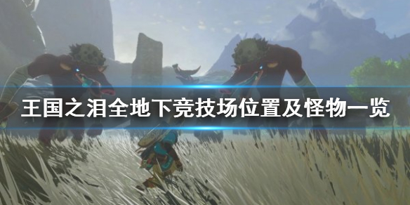 《塞尔达传说王国之泪》全地下竞技场位置及怪物一览 有哪些怪物？