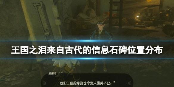 《塞尔达传说王国之泪》来自古代的信息石碑位置分布 古代信息石碑在哪？