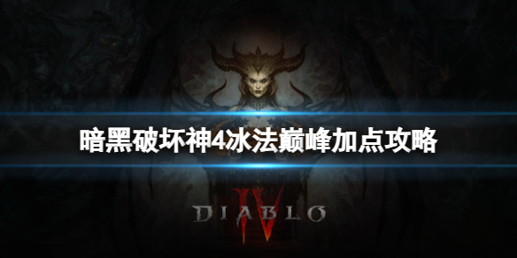 《暗黑破坏神4》冰法巅峰怎么加点？冰法巅峰加点攻略