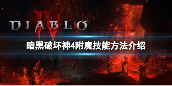 《暗黑破坏神4》怎么附魔技能？附魔技能方法介绍