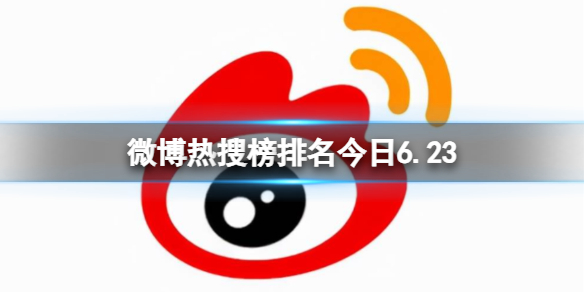 微博热搜榜排名今日6.23微博热搜榜今日事件6月23日