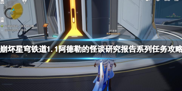 《崩坏星穹铁道》1.1阿德勒的怪谈研究报告任务攻略