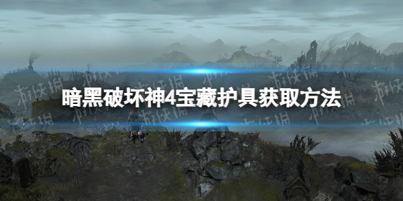 《暗黑破坏神4》宝藏护具怎么获得？ 宝藏护具获取方法