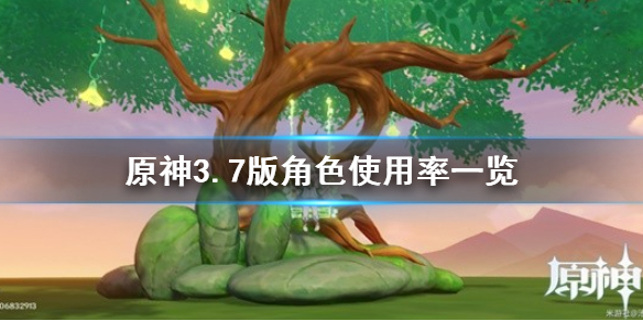 《原神》3.7版角色使用率一览  哪些角色受欢迎？