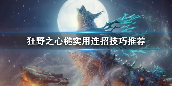 《狂野之心》槌实用连招技巧推荐 狂野之心大锤怎么玩？