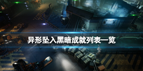 《异形坠入黑暗》成就怎么做？成就列表一览