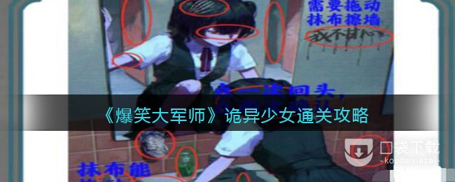 爆笑大军师诡异少女通关方法