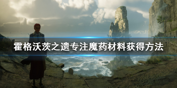 《霍格沃茨之遗》专注魔药配方是什么？专注魔药材料获得方法