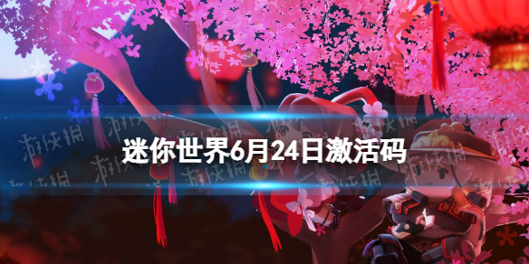 《迷你世界》6月24日激活码2023年6月24日礼包兑换码
