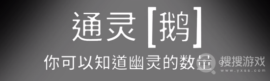 鹅鸭杀通灵鹅查看幽灵数量一览