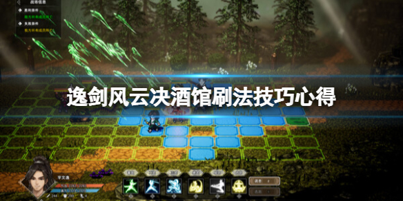 《逸剑风云决》酒馆怎么刷？酒馆刷法技巧心得