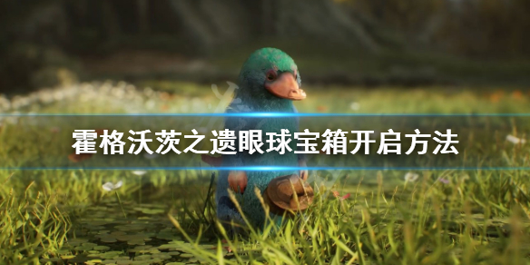《霍格沃茨之遗》宝箱怎么开？眼球宝箱开启方法