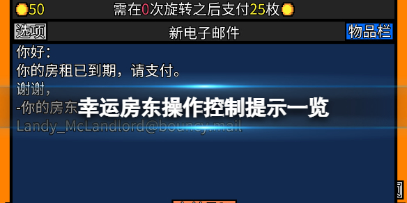 《幸运房东》操作控制提示有哪些？操作控制提示一览