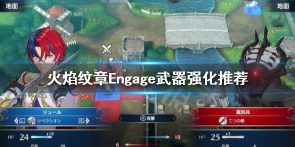《火焰纹章Engage》强化什么武器？武器强化推荐