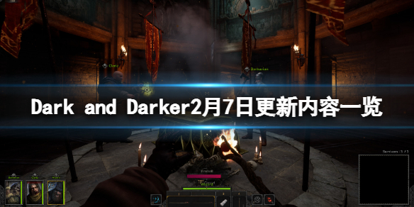 《Dark and Darker》2月7日更新了什么？2月7日更新内容一览