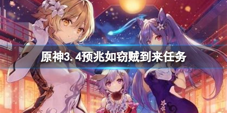 《原神》3.4版本任务 预兆如窃贼到来完成攻略