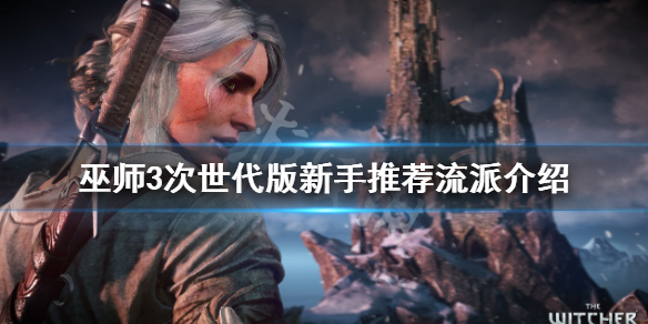 《巫师3次世代版》流派哪些适合新手？新手推荐流派介绍