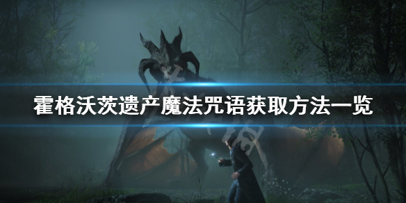 《霍格沃茨之遗》魔法咒语怎么获得？魔法咒语获取方法一览