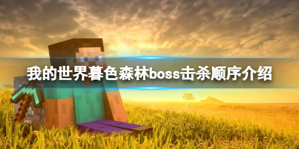 《我的世界》暮色森林boss顺序是什么？暮色森林boss击杀顺序介绍