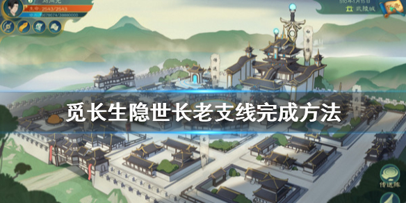 《觅长生》隐世长老支线怎么做？隐世长老支线完成方法