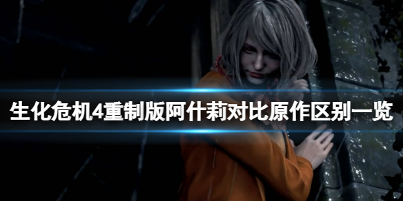 《生化危机4重制版》阿什莉对比原作区别一览 阿什莉改动介绍