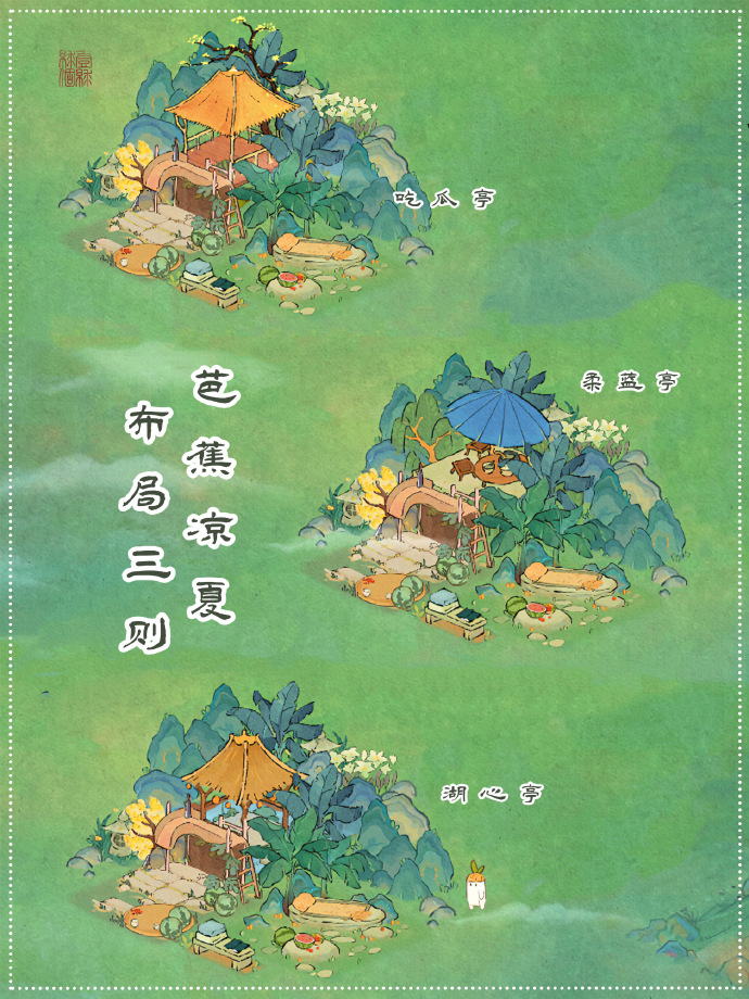 《桃源深处有人家》夏至纳凉布局分享