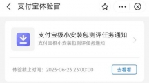 由于业务调整支付宝极小安装包测评任务暂停