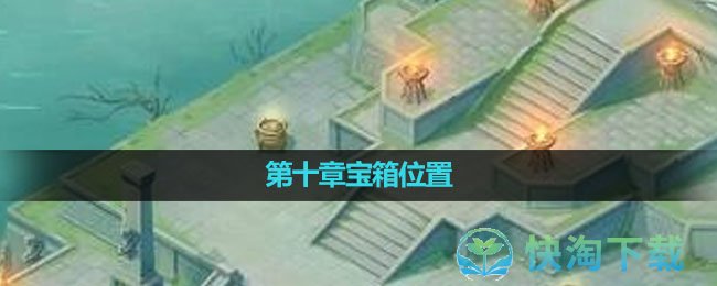 《新仙剑奇侠传之挥剑问情》第十章宝箱位置