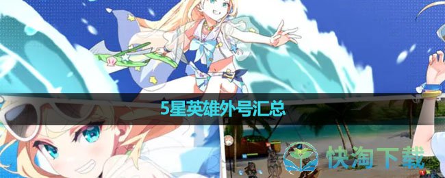 《第七史诗》5星英雄外号汇总
