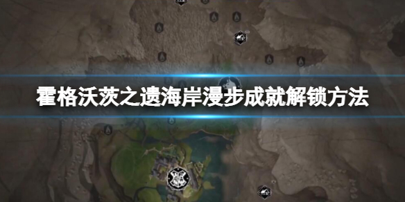 《霍格沃茨之遗》海岸漫步成就解锁方法 波德希尔海岸怎么去？