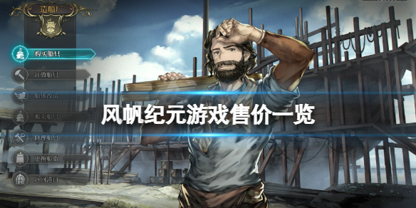 《风帆纪元》多少钱？游戏售价一览