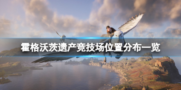 《霍格沃茨之遗》竞技场在哪？竞技场位置分布一览