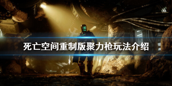 《死亡空间重制版》聚力枪怎么玩？聚力枪玩法介绍