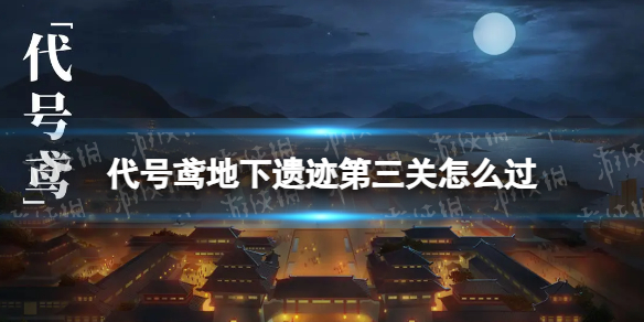 《代号鸢》地下遗迹第三关怎么过地下遗迹第3关策略