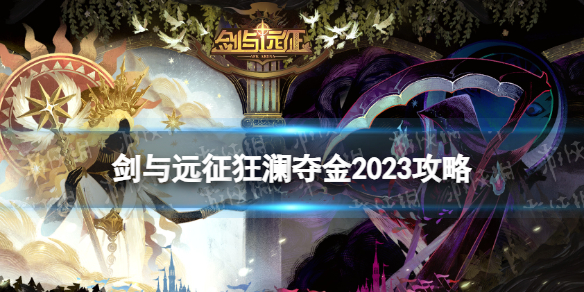《剑与远征》狂澜夺金2023策略狂澜夺金怎么玩