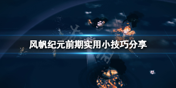 《风帆纪元》前期有什么技巧？前期实用小技巧分享