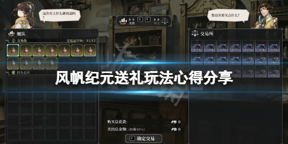 《风帆纪元》送礼怎么玩？送礼玩法心得分享