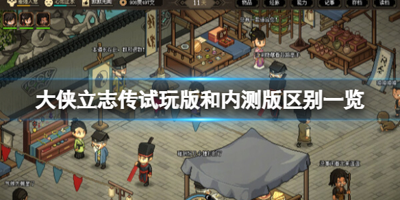 《大侠立志传》试玩版和内测版区别一览 试玩版什么时候结束？