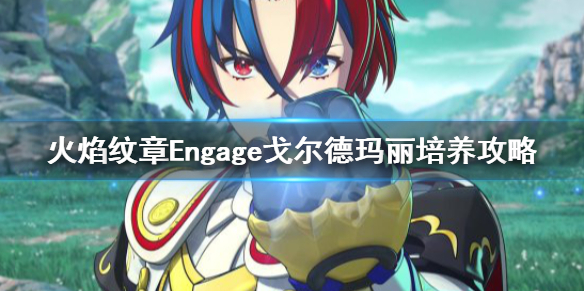 《火焰纹章Engage》戈尔德玛丽怎么培养？戈尔德玛丽培养攻略