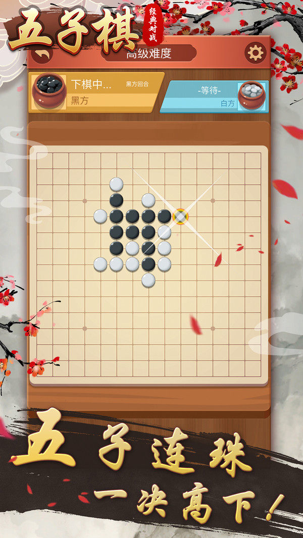 五子棋经典对战游戏下载