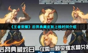 《王者荣耀》后羿典藏皮肤上线时间介绍