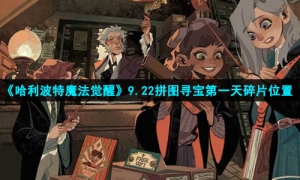 《哈利波特魔法觉醒》9.22拼图寻宝第一天碎片位置