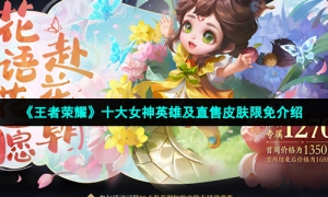 《王者荣耀》十大女神英雄及直售皮肤限免介绍