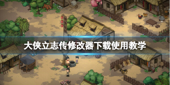 《大侠立志传》修改器怎么用？修改器下载使用教学