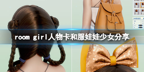 《ROOM Girl》人物卡和服娃娃少女分享 和服娃娃少女怎么捏？