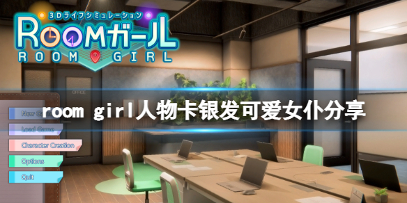 《ROOM Girl》人物卡银发可爱女仆分享 银发可爱女仆怎么捏？