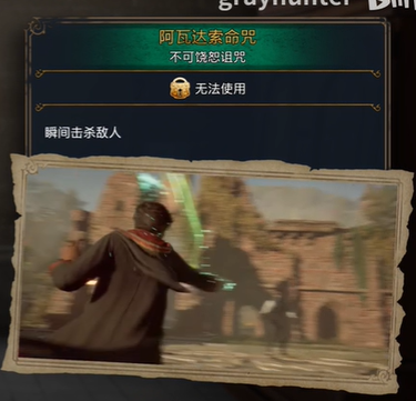 霍格沃茨之遗阿瓦达索命咒怎么解锁攻略